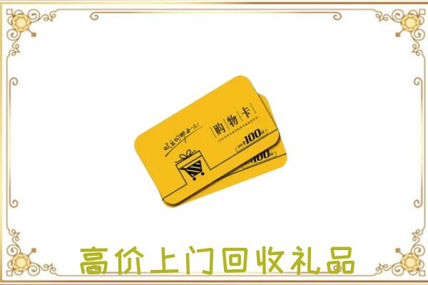 绩溪周边回收购物卡