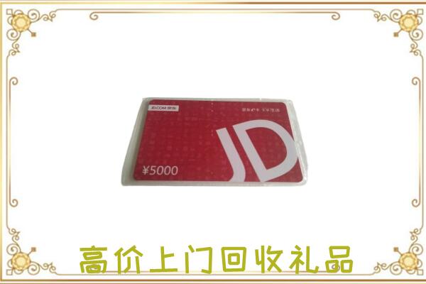 绩溪附近回收京东卡